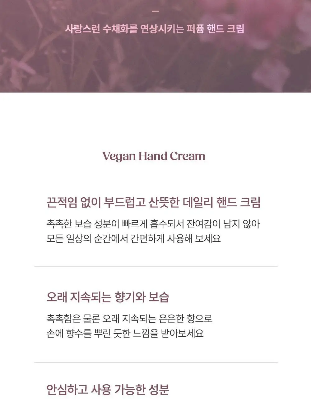 [OY단독]캐스키드슨 비건 핸드크림 스위트피 50ml (스위트피 재스민 & 머스크 향기) 상세페이지 4